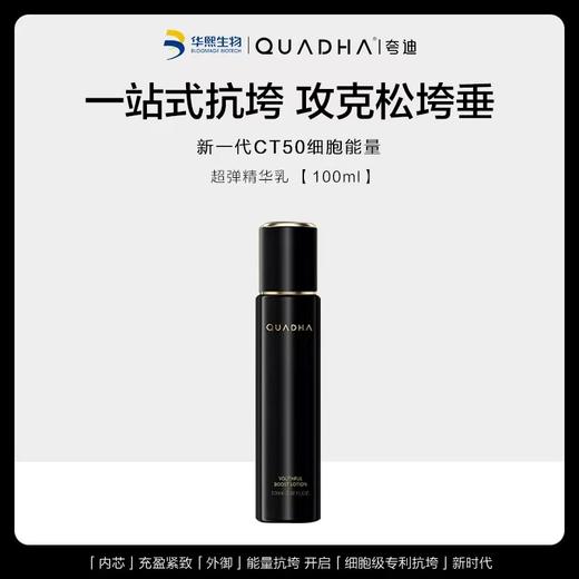 华熙生物夸迪CT50超弹精华水乳 动能支撑轻龄水乳修护KAN皱紧致保湿童颜乳 商品图6