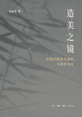 造美之镜 : 民国时期美术摄影与摄影名家