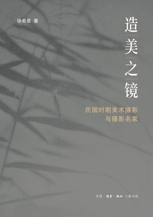 造美之镜 : 民国时期美术摄影与摄影名家 商品图0