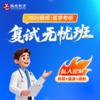 复试无忧班【2026考研西综辅导课程】丨科研&临床&调剂私人定制 商品缩略图0