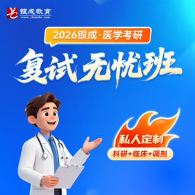 复试无忧班【2026考研西综辅导课程】丨科研&临床&调剂私人定制