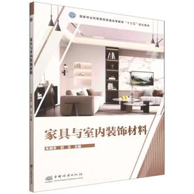 E家具与室内装饰材料 &3338 国家林业和草原局十三五规划教材 家具与室内装饰材料 朱晓冬主编 家具设计/产品设计专业教材 理论实践结合 含案例分析 高校教学科研参考用书