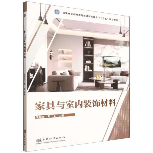 E家具与室内装饰材料 &3338 国家林业和草原局十三五规划教材 家具与室内装饰材料 朱晓冬主编 家具设计/产品设计专业教材 理论实践结合 含案例分析 高校教学科研参考用书 商品图0
