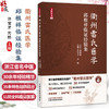 衢州雷氏医学:邱根祥临证经验集 许宝才 方昉 主编 内容涉猎内外妇儿等各科疾病 35条特色验方 51则全科临证医案 中国中医药出版社 商品缩略图0