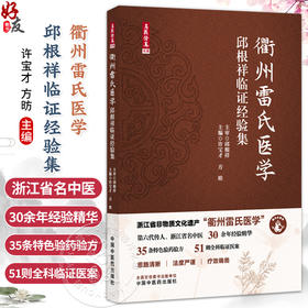 衢州雷氏医学:邱根祥临证经验集 许宝才 方昉 主编 内容涉猎内外妇儿等各科疾病 35条特色验方 51则全科临证医案 中国中医药出版社