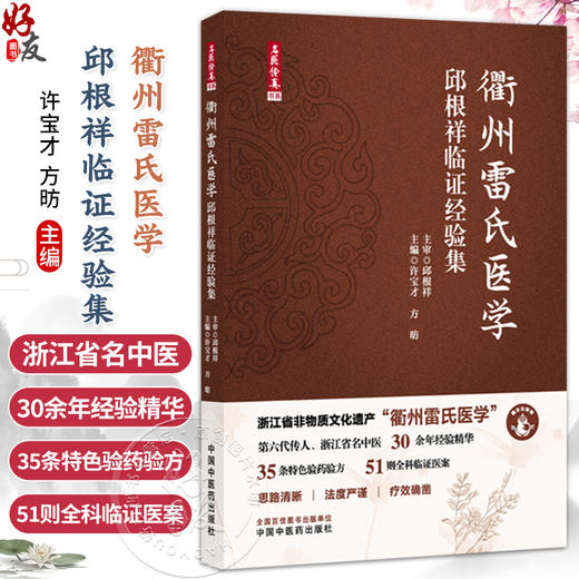 衢州雷氏医学:邱根祥临证经验集 许宝才 方昉 主编 内容涉猎内外妇儿等各科疾病 35条特色验方 51则全科临证医案 中国中医药出版社 商品图0