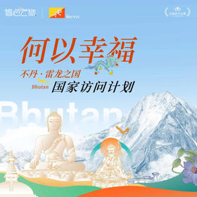 新年游学 | 走进不丹，探寻喜马拉雅山下的幸福密码（2.19-26）