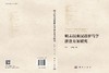 明末以来汉语罗马字拼音方案研究 商品缩略图3