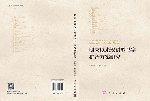 明末以来汉语罗马字拼音方案研究 商品图3