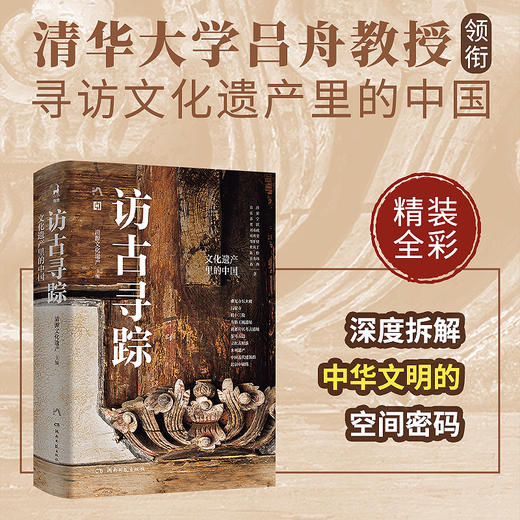 书课打包：《访古寻踪》文化遗产里的中国（寻访沉睡的古迹，另一种历史正等着你） 商品图1