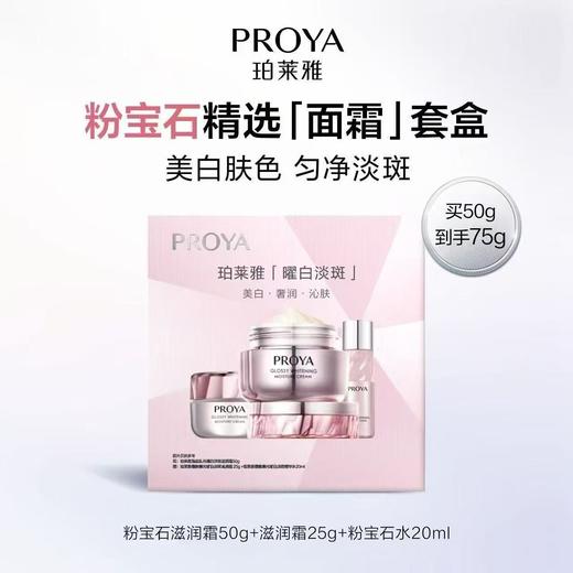 珀莱雅粉宝石面霜套盒540252 商品图0