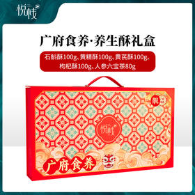 【悦栈】

广府食养·养生酥礼盒480g