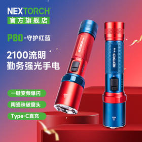【新品】P80-2100流明红蓝配色版手电