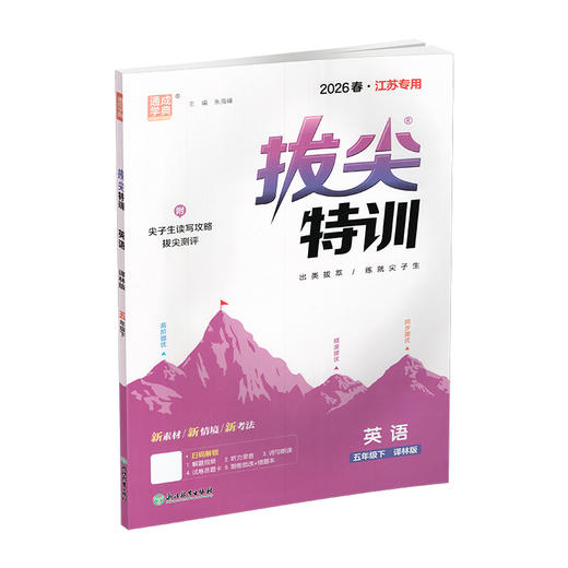2026春 拔尖特训 英语 译林版 五年级下册 小学教辅同步练习 同步提优 高阶提优 精准提优学生用书5下通成学典 江苏凤凰教育出版社 商品图1