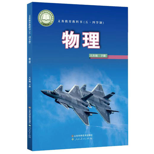 【鲁科版】义务教育教科书54五四制初中物理教材课本八九年级上下册物理书课本89年级上下册全套共4本山东科学技术出版社 商品图2