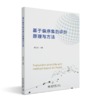 基于偏序集的评价原理与方法 岳立柱 著 北京大学出版社 商品缩略图0