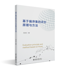基于偏序集的评价原理与方法 岳立柱 著 北京大学出版社