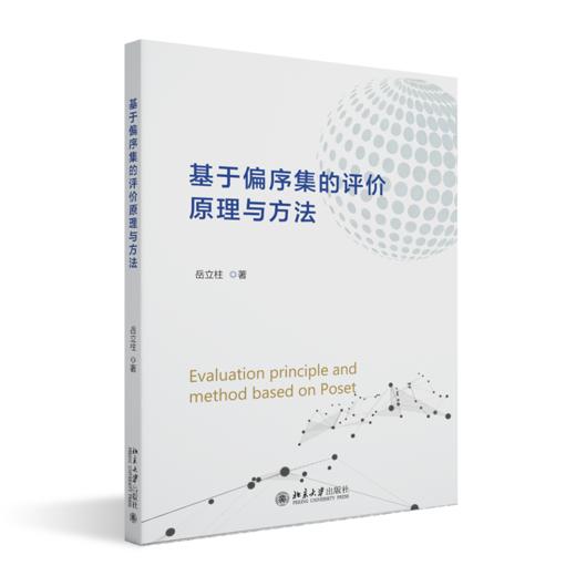 基于偏序集的评价原理与方法 岳立柱 著 北京大学出版社 商品图0