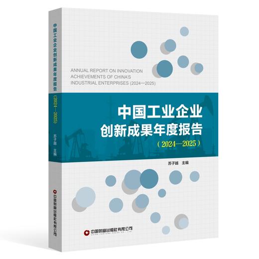 中国工业企业创新成果年度报告（2024—2025）     9787504785459 商品图0