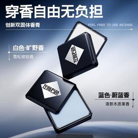 【左颜右色】双芯固体香膏#蔚蓝香3.5g+旷野香3.5g