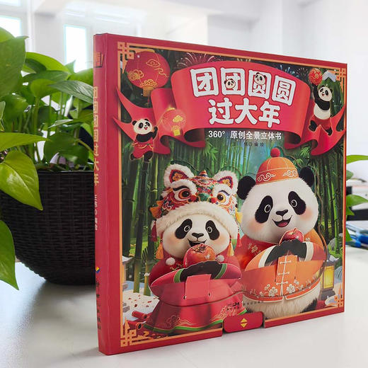 《团团圆圆过大年》360°原创全景立体书 商品图2