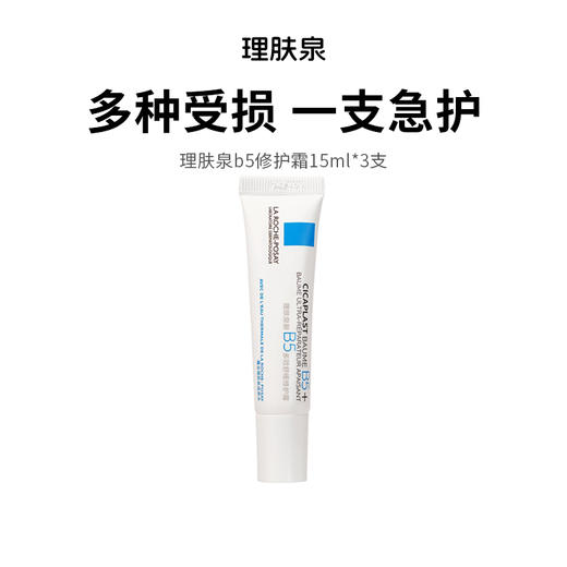 【理肤泉b5修护霜】多效修护 淡化印痕 15ml*3支 商品图0