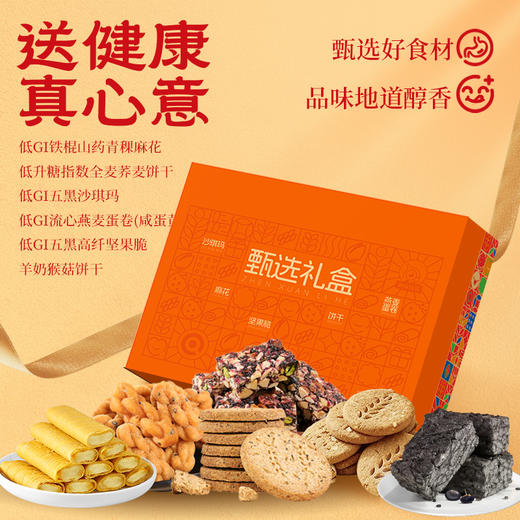 神探伍伍甄选礼盒908g（低GI全麦荞麦饼干192g 低GI流心燕麦蛋卷150g 低GI五黑高纤坚果脆104g 低GI五黑沙琪玛150g 低GI铁棍山药青稞麻花120g 羊奶猴菇饼干192g） 商品图1
