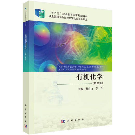 有机化学 第5五版 十二五职业教育国家规划教材 蔡自由 李岩 供高等职业教育药学类 技术类、康复治疗类等相关专业使用 科学出版社 商品图1