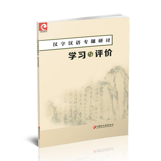 2025年 汉字汉语专题研讨 学习与评价 高中教辅学生用书中学语文课 高中教辅练习 习题集 江苏凤凰教育出版社 商品图3
