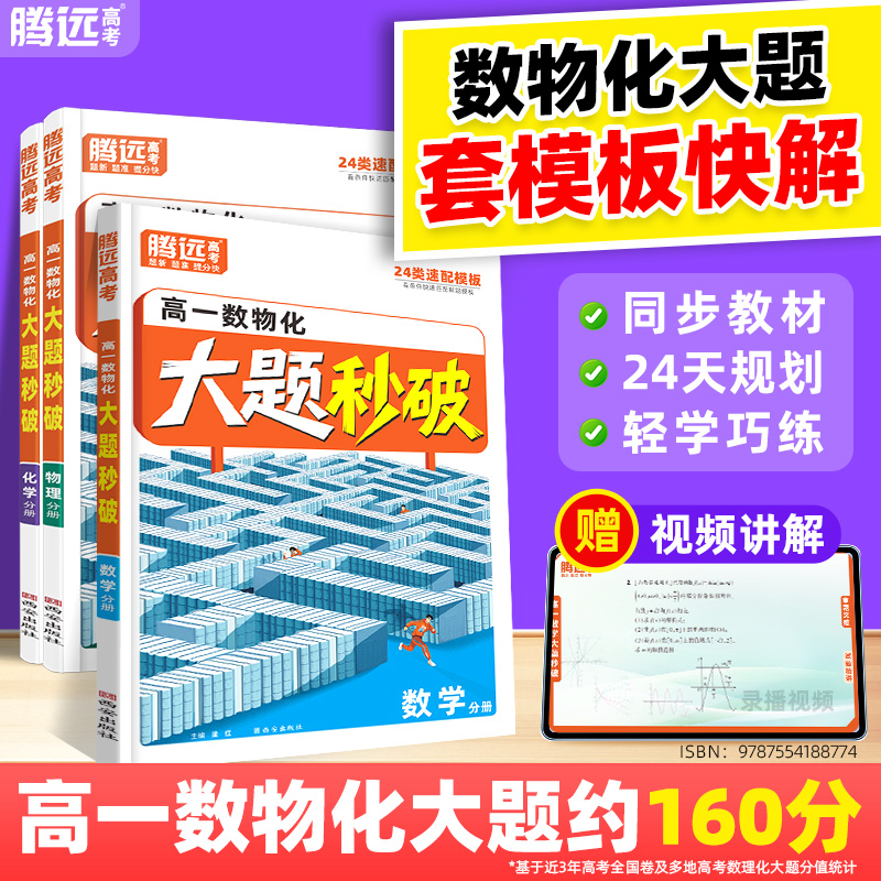 2026万唯高中腾远高考高一数物化大题秒破数学物理化学大题二级结论解题模板答题方法步骤高一数学大题提分技巧万维官方旗舰店