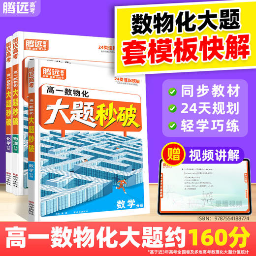 2026万唯高中腾远高考高一数物化大题秒破数学物理化学大题二级结论解题模板答题方法步骤高一数学大题提分技巧万维官方旗舰店 商品图0