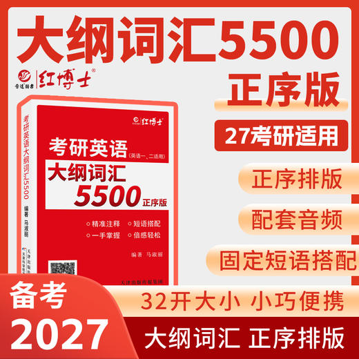 2027新大纲考研英语大纲词汇5500单词书便携版英语一二适用 商品图1