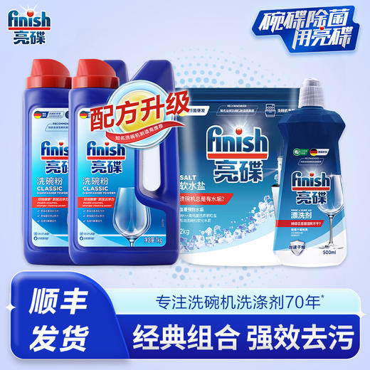 finish亮碟洗碗机专用洗涤剂洗涤粉2瓶/洗碗盐/漂洗剂 西门子美的海尔洗碗机可用亮碟剂洗碗粉套装【基础清洁套装】 商品图1