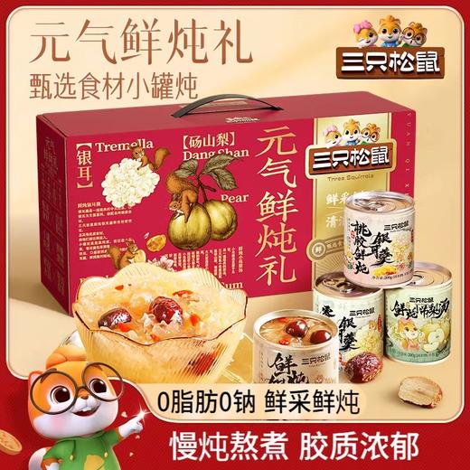 【年货好礼❗️鲜采鲜炖🔥元气鲜炖礼】甄选品质原料制作，小罐慢炖熬煮，享受每一口「清润回甘」多样美味随享随吃，送礼团购年货中秋送礼领导长辈自己L-d 商品图0