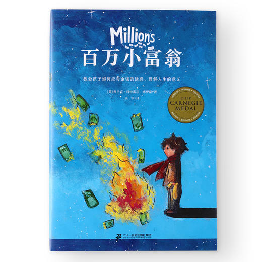 《百万小富翁》全一册  9岁+  卡内基儿童文学奖金奖作品 《纽约时报》榜首畅销书 关于财富和幸福的人性寓言 商品图0