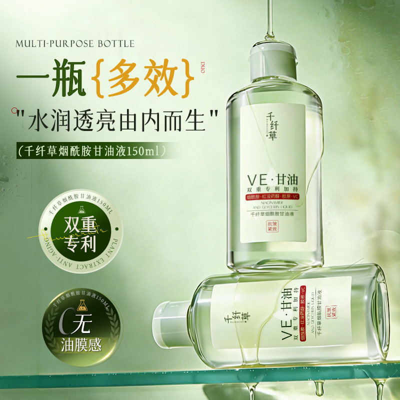 千纤草烟酰胺甘油液150ml