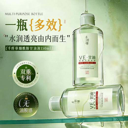 千纤草烟酰胺甘油液150ml 商品图0