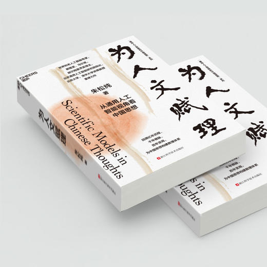 通用人工智能的中国蓝图系列《为人文赋理》+《为机器立心》 商品图4