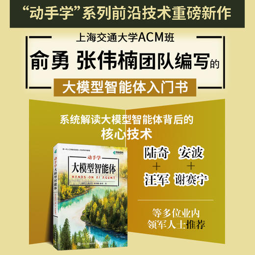 动手学大模型智能体 agent智能体 大模型教程 AI应用开发 生成式大模型 商品图0