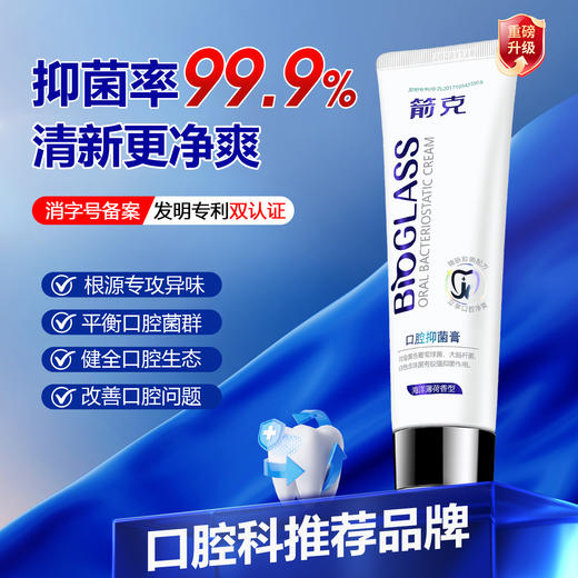 疯抢中！！【送3D包裹式牙刷】【GJ发明专利+消字号双认证“口腔牙膏”】祛异味口臭 呵护牙齿 海洋薄荷香型 全家可用 120g*支 商品图4