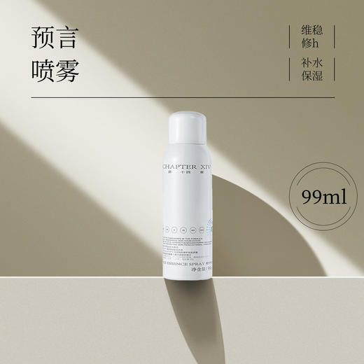 第十四章修护活颜精华喷雾99ml 商品图0
