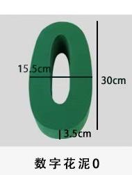 数字花泥（30厘米） 商品图1