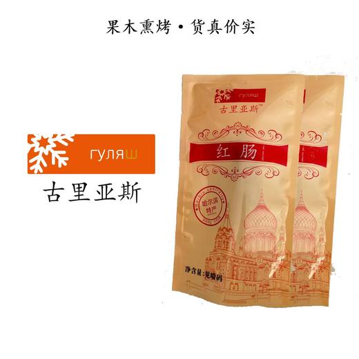 【哈尔滨直发 蒜香勾魂 烟熏绕齿 肉香醇厚】古里亚斯 正宗哈尔滨红肠 500g/袋*2袋 商品图3