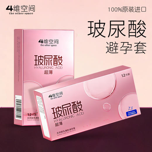 4维空间 玻尿酸超薄避孕套 免洗裸感安全套润滑无感【四维空间高端进口情趣安全套】 商品图0