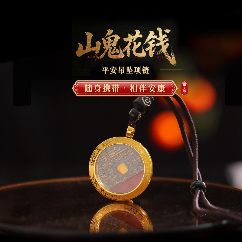 【祈愿吉品】山鬼花钱·平安吊坠项链