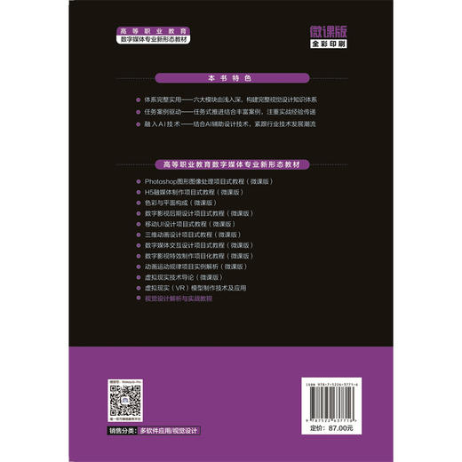 视觉设计解析与实战教程（高等职业教育数字媒体专业新形态教材） 商品图4