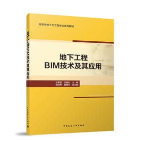 地下工程BIM技术及其应用