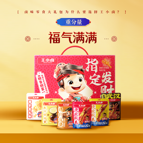 王小卤指定发财卤味礼盒554g