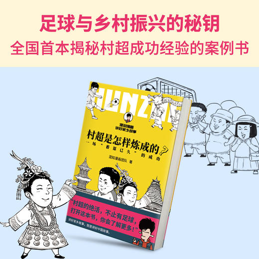 村超是怎样炼成的？【混知出品】 商品图2