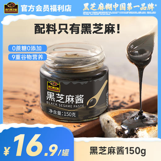 【品牌直营】南方黑芝麻黑养黑纯黑芝麻酱150g醇香高钙低温石磨研磨辅吐司儿童面包吐司酱食养 商品图0